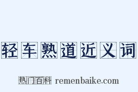 轻车熟道近义词是什么意思的图片